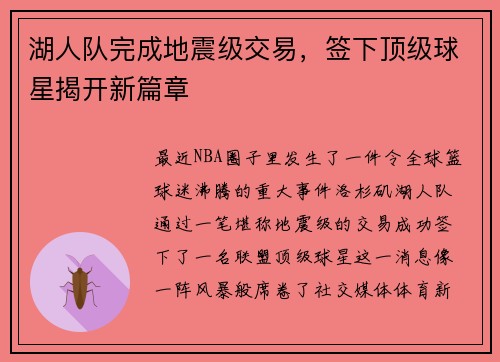湖人队完成地震级交易，签下顶级球星揭开新篇章