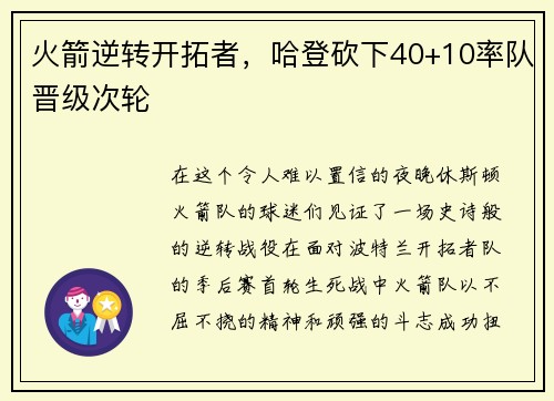 火箭逆转开拓者，哈登砍下40+10率队晋级次轮