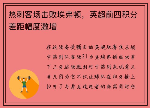 热刺客场击败埃弗顿，英超前四积分差距幅度激增