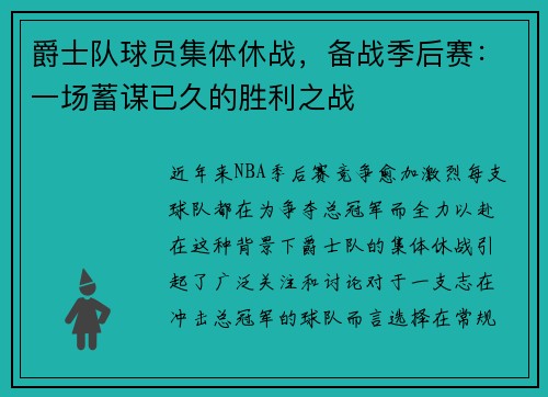 爵士队球员集体休战，备战季后赛：一场蓄谋已久的胜利之战