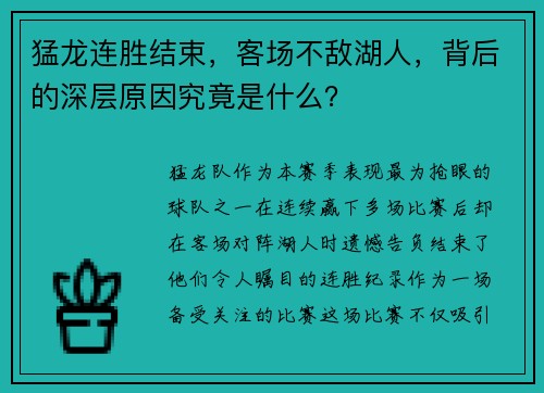 猛龙连胜结束，客场不敌湖人，背后的深层原因究竟是什么？