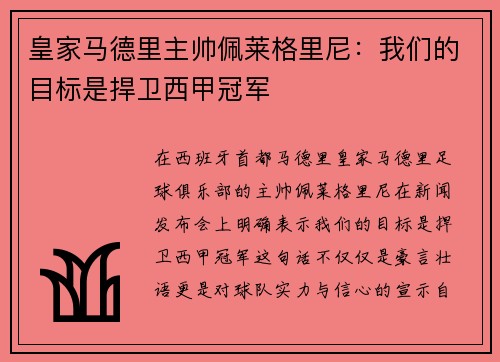 皇家马德里主帅佩莱格里尼：我们的目标是捍卫西甲冠军