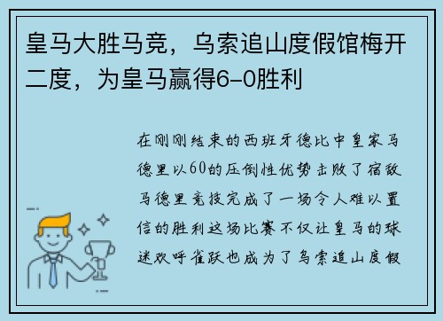 皇马大胜马竞，乌索追山度假馆梅开二度，为皇马赢得6-0胜利