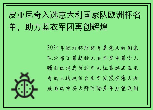 皮亚尼奇入选意大利国家队欧洲杯名单，助力蓝衣军团再创辉煌