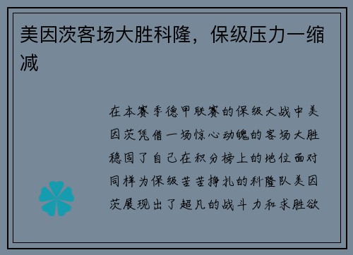 美因茨客场大胜科隆，保级压力一缩减