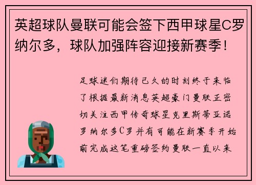 英超球队曼联可能会签下西甲球星C罗纳尔多，球队加强阵容迎接新赛季！