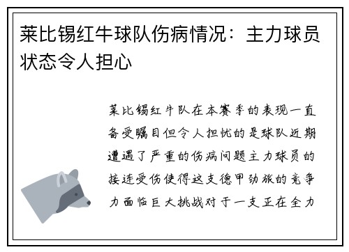莱比锡红牛球队伤病情况：主力球员状态令人担心