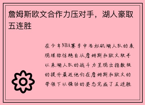詹姆斯欧文合作力压对手，湖人豪取五连胜