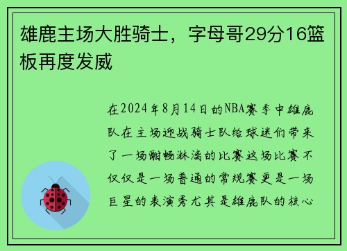 雄鹿主场大胜骑士，字母哥29分16篮板再度发威