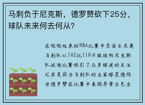 马刺负于尼克斯，德罗赞砍下25分，球队未来何去何从？