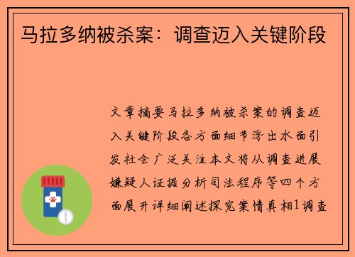马拉多纳被杀案：调查迈入关键阶段