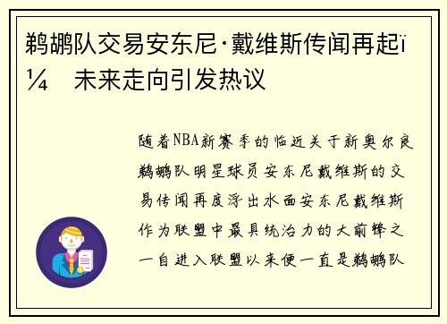 鹈鹕队交易安东尼·戴维斯传闻再起：未来走向引发热议