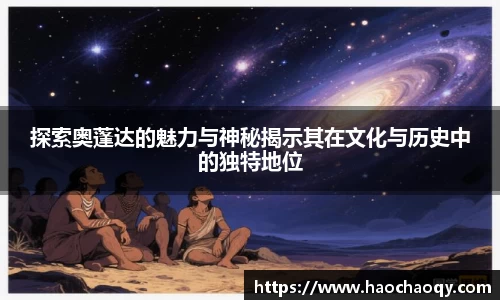 探索奥蓬达的魅力与神秘揭示其在文化与历史中的独特地位